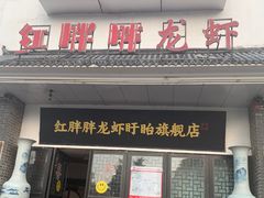 -红胖胖龙虾王·本地菜