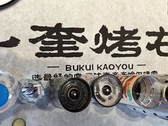 -卜奎烤右