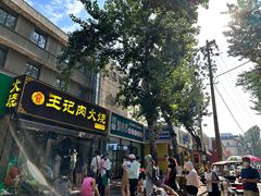 -王记肉火烧早餐中国店