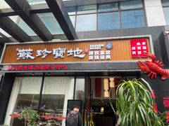 -苏珍宝地·苏州菜·徐州菜(金鸡湖商业广场店)