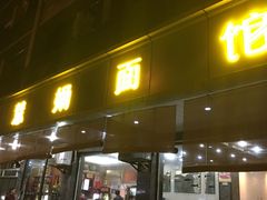 -慧娟面馆·餐厅(望江路店)