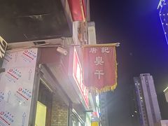 -唐记臭干(金鹰后街店)