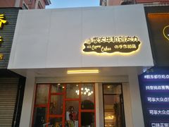 门面-李大牛和刘大力手作甜品(凯德店)