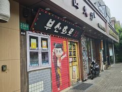 -釜山火炉·海鲜烤肉(紫藤路店)