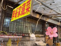 -胖哥家藏菜(护国路店)