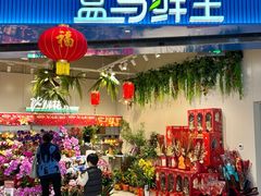 -盒马鲜生(皇庭广场店)