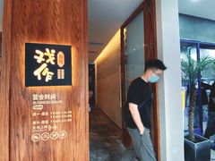 -戏作寿司(观音桥店)