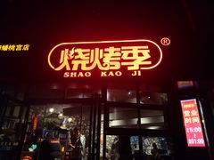 门面-烧烤季休闲餐厅(贵阳蟠桃宫店)