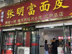 门面-张明富面皮店(东大街店)