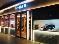 -一品小笼(金融街店)