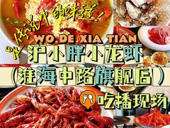 -沪小胖小龙虾(淮海中路旗舰店)