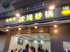 -沈妈砂锅(光华村店)