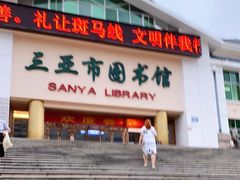 -三亚市图书馆