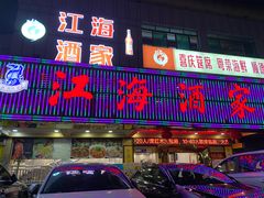 门面-江海酒家(赤岗店)