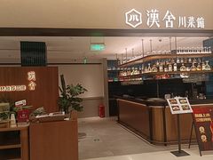 -漢舍川菜馆(国贸商城店)
