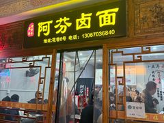 -阿芬卤面(花巷店)