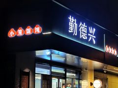 -勤德兴(湖滨路店)