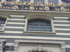 iphone_upload_pic-中国铁道博物馆(正阳门馆)