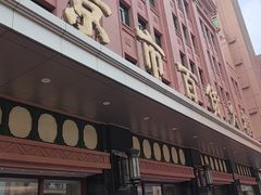 -北京市百货大楼(王府井店)