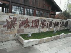 -梁鸿国家湿地公园