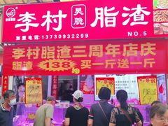 -老李村脂渣(团岛农贸市场店)
