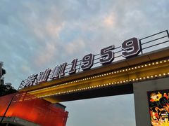 -柴油机1959创意园(IF1959文创园)