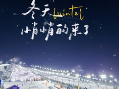 -北京南山滑雪场