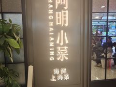 -阿明小菜·海鲜·上海菜(浦建路店)