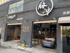 -脉冲品质汽美·贴膜(闵行店)