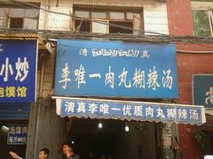 门面-清真李唯一优质肉丸糊辣汤