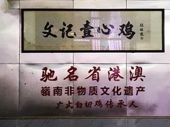 景观位-文记壹心鸡(宝华路店)