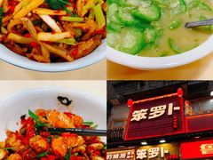 -笨罗卜浏阳菜馆(太平街店)