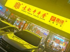 -袁记串串香(西安路店)