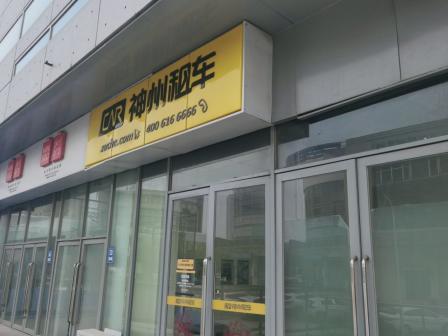 神州租车(塘沽店)-"神州租车塘沽店,门店位置比较明显.手续流.