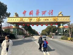 -华西村