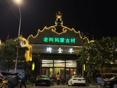 -老阿妈蒙古村·蒙古包·草原文化·歌舞表演(老君堂店)
