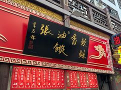 -油旋张(大观园店)