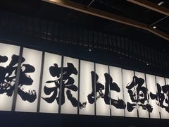 -新太二·鲜料川菜(万泰汇店)