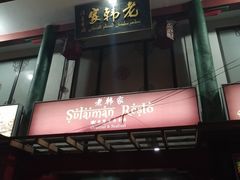 门面-老韩家清真食府