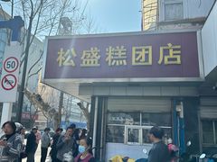-松盛糕团店(红旗桥店)