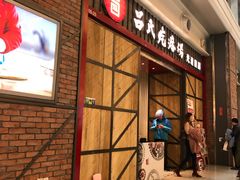 门面-吕氏疙瘩汤·海鲜新鲁菜(凯德mall新都心店)