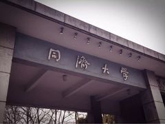 -同济大学(嘉定校区)