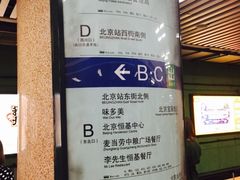 -北京站(地铁站)