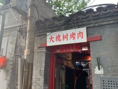 牛肉-大槐树烤肉馆