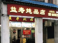门面-益寿炖品店