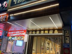 -没牙伯花生汤店(老药洲店)