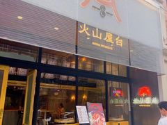门面-火山屋台(新街口创始店)