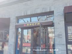 门面-庆丰包子铺(西单店)