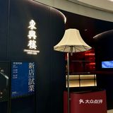 北京8大楼东兴楼开来深圳了，这叫一个地道～