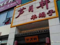门面-芦月轩羊蝎子(太平桥店)